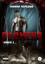 Скачать книгу Подмена автора Галина Чередий