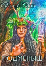 Скачать книгу Подменыш автора Морвейн Ветер