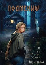 Новая книга Подменыш автора Ольга Богатикова