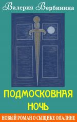 Скачать книгу Подмосковная ночь автора Валерия Вербинина