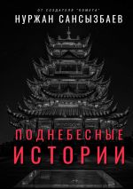 Скачать книгу Поднебесные Истории автора Нуржан Сансызбаев