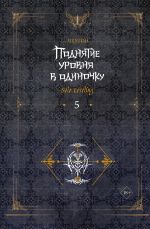 Новая книга Поднятие уровня в одиночку. Solo Leveling. Книга 5 автора Чхугон