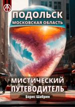 Скачать книгу Подольск. Московская область. Мистический путеводитель автора Борис Шабрин