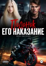 Скачать книгу Подонок. Его наказание автора Инна Матвеева