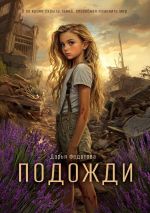 Скачать книгу Подожди автора Дарья Федотова