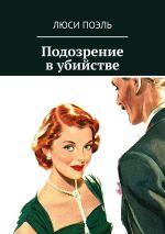 Скачать книгу Подозрение в убийстве. Классический детектив автора Люси Поэль