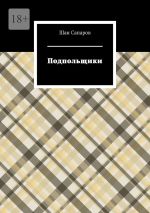 Скачать книгу Подпольщики автора Шан Сапаров