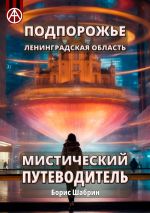 Скачать книгу Подпорожье. Ленинградская область. Мистический путеводитель автора Борис Шабрин