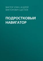 Новая книга Подростковый навигатор автора Андрей Щеглов