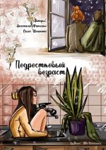 Скачать книгу Подростковый возраст автора Ольга Шишкина