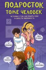 Скачать книгу Подросток тоже человек. Истории о том, как понять себя и обрести уверенность автора Марина Владимова
