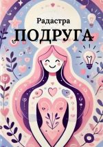 Скачать книгу Подруга автора Радастра