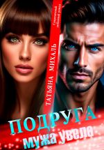 Скачать книгу Подруга мужа увела автора Татьяна Михаль