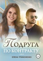 Скачать книгу Подруга по контракту автора Елена Трифоненко