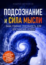 Скачать книгу Подсознание и сила мысли. Ваша главная способность для достижения успеха автора Андрей Мечников