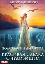 Скачать книгу Подстроенный отбор, или Красивая сделка с Чудовищем автора Надежда Олешкевич