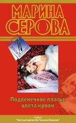 Скачать книгу Подвенечное платье цвета крови автора Марина Серова