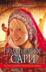 Скачать книгу Подвенечное сари. Русские девушки в объятиях Болливуда автора Юлия Монакова