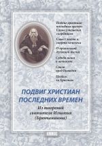 Скачать книгу Подвиг христиан последних времен автора Святитель Игнатий Брянчанинов
