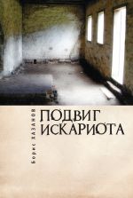 Новая книга Подвиг Искариота автора Борис Хазанов