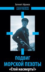 Скачать книгу Подвиг морской пехоты. «Стой насмерть!» автора Евгений Абрамов