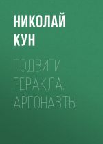 Скачать книгу Подвиги Геракла. Аргонавты автора Николай Кун