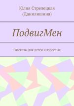 Скачать книгу ПодвигМен. Рассказы для детей и взрослых автора Юлия (Данилишина)