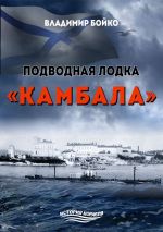 Скачать книгу Подводная лодка «Камбала» автора Владимир Бойко