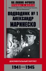 Скачать книгу Подводник №1 Александр Маринеско. Документальный портрет. 1941–1945 автора Александр Свисюк