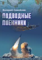 Скачать книгу Подводные пленники автора Валерий Самойлов
