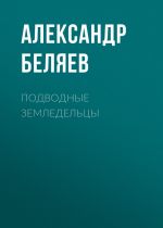 Скачать книгу Подводные земледельцы автора Александр Беляев