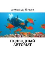 Скачать книгу Подводный автомат автора Александр Ничаев