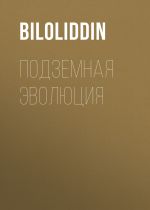 Скачать книгу Подземная Эволюция автора Biloliddin