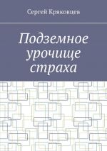 Скачать книгу Подземное урочище страха автора Сергей Кряковцев