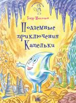 Скачать книгу Подземные приключения Капельки автора Тимур Максютов
