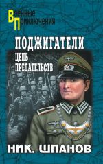 Скачать книгу Поджигатели. Цепь предательств автора Николай Шпанов