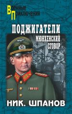 Скачать книгу Поджигатели. Мюнхенский сговор автора Николай Шпанов