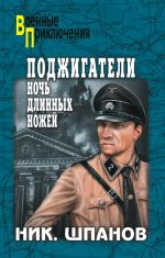 Скачать книгу Поджигатели. Ночь длинных ножей автора Николай Шпанов