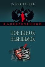 Скачать книгу Поединок невидимок автора Сергей Зверев