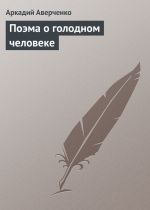 Скачать книгу Поэма о голодном человеке автора Аркадий Аверченко