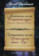 Скачать книгу Поэма «Объединенный разум» автора Ярослав Вержбицкий