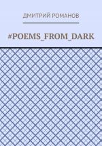 Скачать книгу #Poems_from_dark автора Дмитрий Романов