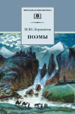 Скачать книгу Поэмы автора Михаил Лермонтов