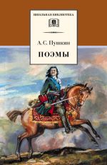 Скачать книгу Поэмы автора Александр Пушкин