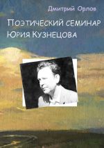 Скачать книгу Поэтический семинар Юрия Кузнецова автора Дмитрий Орлов