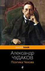 Скачать книгу Поэтика Чехова автора Александр Чудаков