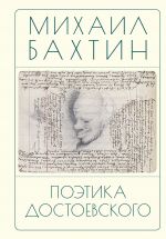 Скачать книгу Поэтика Достоевского автора Михаил Бахтин