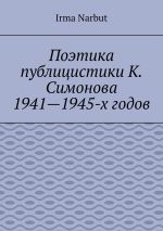 Скачать книгу Поэтика публицистики К. Симонова 1941—1945-х годов автора Irma Narbut