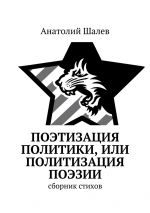 Скачать книгу Поэтизация политики, или Политизация поэзии автора Анатолий Шалев