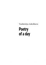 Скачать книгу Poetry of a day автора Yauheniya Askolkava